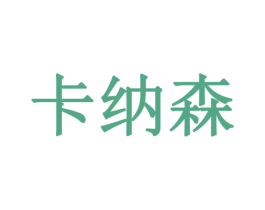 卡纳森