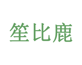 笙比鹿