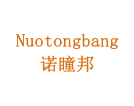 诺瞳邦
