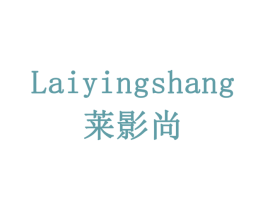 莱影尚