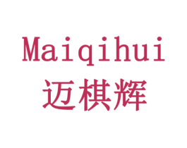 迈棋辉