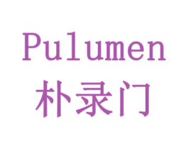 朴录门