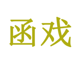 函戏