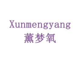 薰梦氧