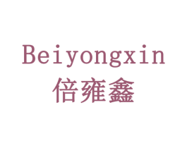 倍雍鑫