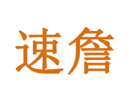 速詹