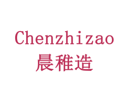 晨稚造