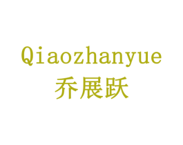 乔展跃