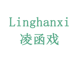 凌函戏