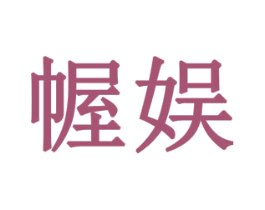 幄娱