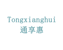 通享惠