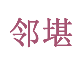 邻堪