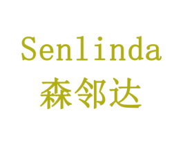 森邻达
