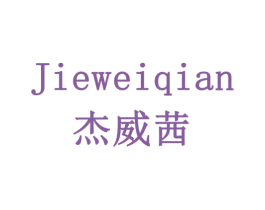 杰威茜 第18类皮革箱包商标转让 注册号77902963