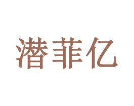 潜菲亿 第18类皮革箱包商标转让 注册号77899979