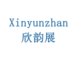 欣韵展 第18类皮革箱包商标转让 注册号77902589