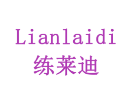 练莱迪 第18类皮革箱包商标转让 注册号77917806