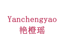 艳橙瑶 第18类皮革箱包商标转让 注册号77905308