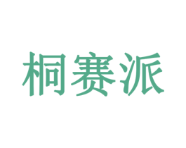 桐赛派 第18类皮革箱包商标转让 注册号77899112