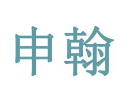 申翰 第18类皮革箱包商标转让 注册号77907081