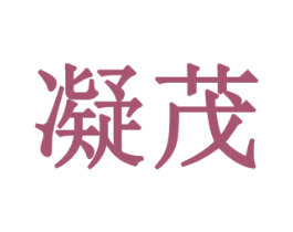 凝茂