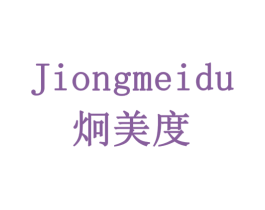 炯美度