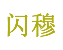 闪穆 第28类体育玩具商标转让 注册号77915590