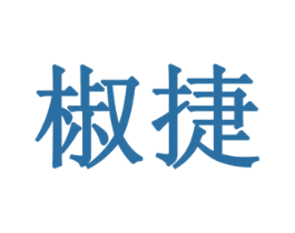 椒捷 第29类食品商标转让 注册号77875658