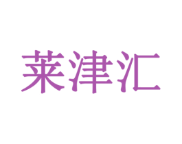 莱津汇 第29类食品商标转让 注册号77909121