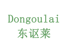 东讴莱 第29类食品商标转让 注册号77901644