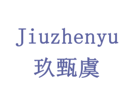 玖甄虞 第29类食品商标转让 注册号77890924