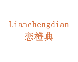 恋橙典 第29类食品商标转让 注册号77902375