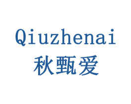 秋甄爱 第29类食品商标转让 注册号77938561