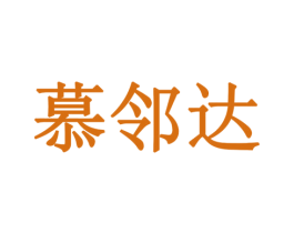 慕邻达