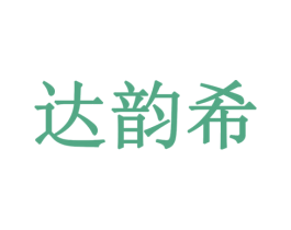 达韵希 第29类食品商标转让 注册号77921173