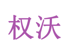 权沃 第29类食品商标转让 注册号77923000