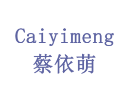 蔡依萌 第29类食品商标转让 注册号77933265