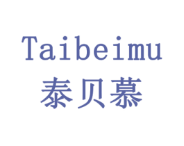 泰贝慕
