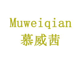 慕威茜 第30类小食配料商标转让 注册号77873181