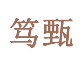 笃甄 第30类小食配料商标转让 注册号77899957
