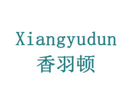 香羽顿 第30类小食配料商标转让 注册号77890353