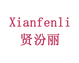 贤汾丽 第30类小食配料商标转让 注册号77913711