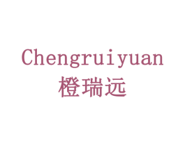 橙瑞远