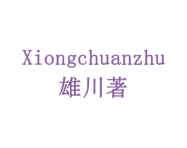 雄川著 第30类小食配料商标转让 注册号77898509