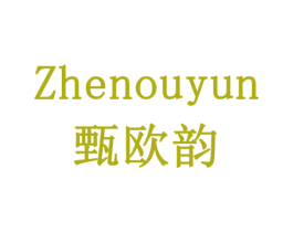 甄欧韵 第30类小食配料商标转让 注册号77927867