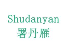 署丹雁