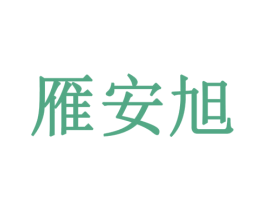 雁安旭 第30类小食配料商标转让 注册号77947352