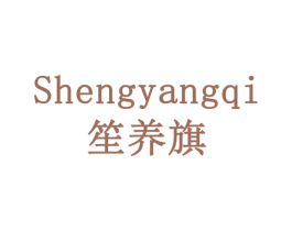 笙养旗