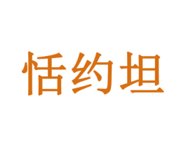 恬约坦 第30类小食配料商标转让 注册号77932540