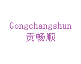 贡畅顺 第30类小食配料商标转让 注册号77930167